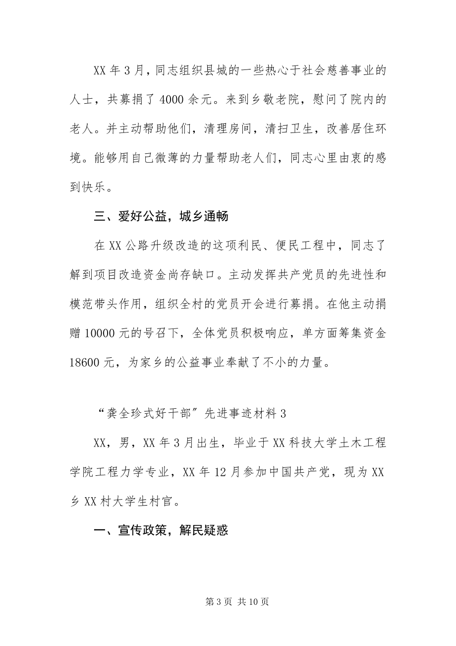 2023年龚全珍式好干部先进事迹材料7篇.docx_第3页