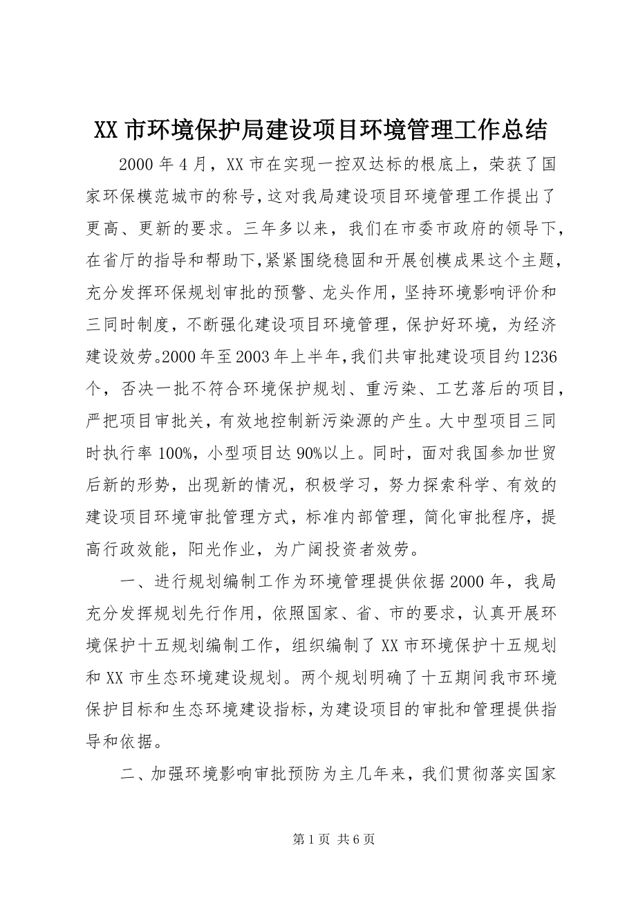 2023年XX市环境保护局建设项目环境管理工作总结.docx_第1页