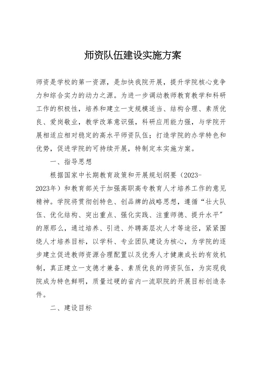 2023年师资队伍建设实施方案.doc_第1页