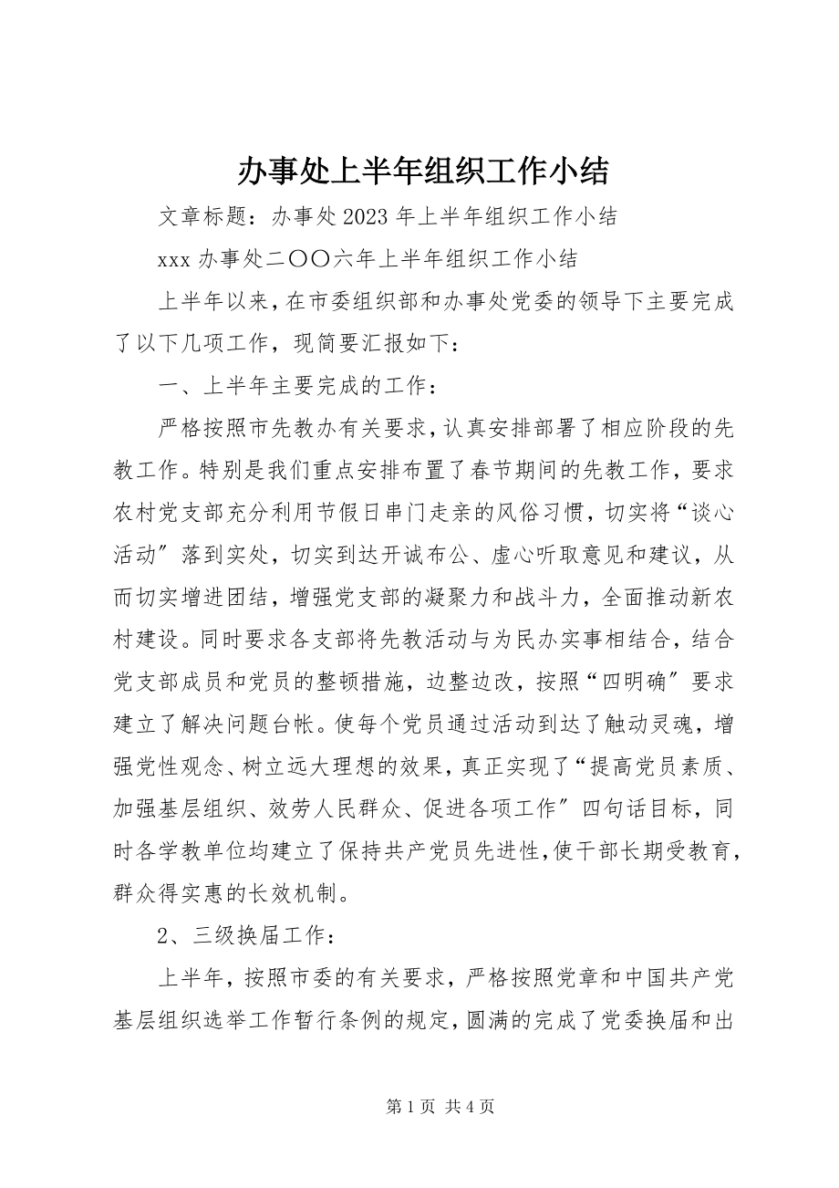 2023年办事处上半年组织工作小结新编.docx_第1页