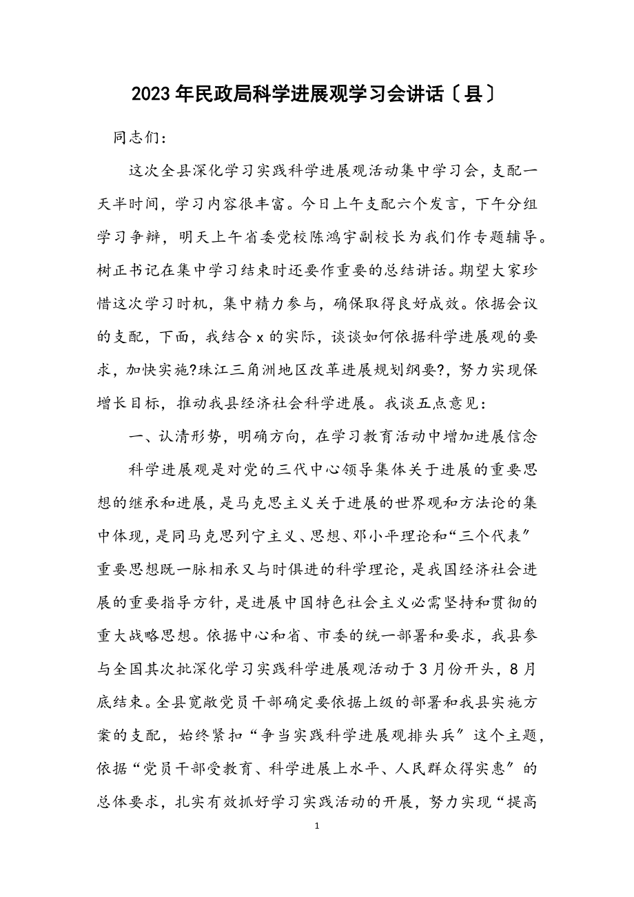 2023年民政局科学发展观学习会讲话（县）.docx_第1页