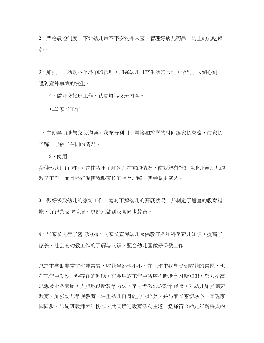 2023年幼儿教师转正工作总结.docx_第2页