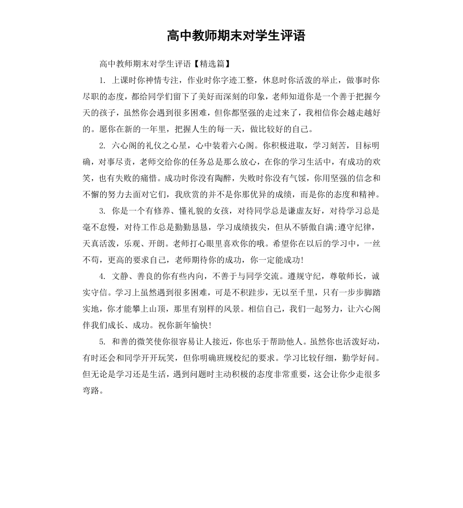 高中教师期末对学生评语.docx_第1页