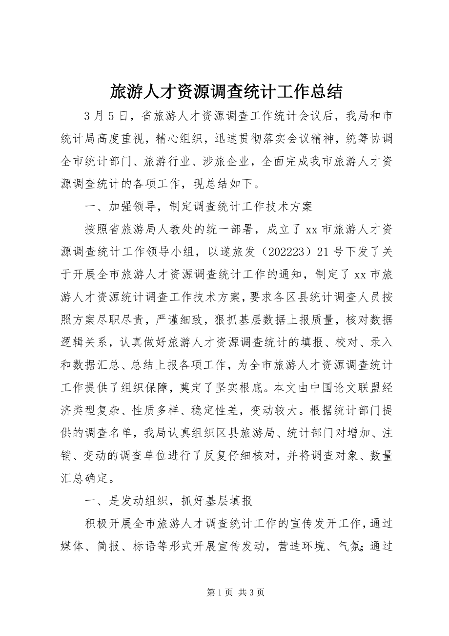 2023年旅游人才资源调查统计工作总结.docx_第1页