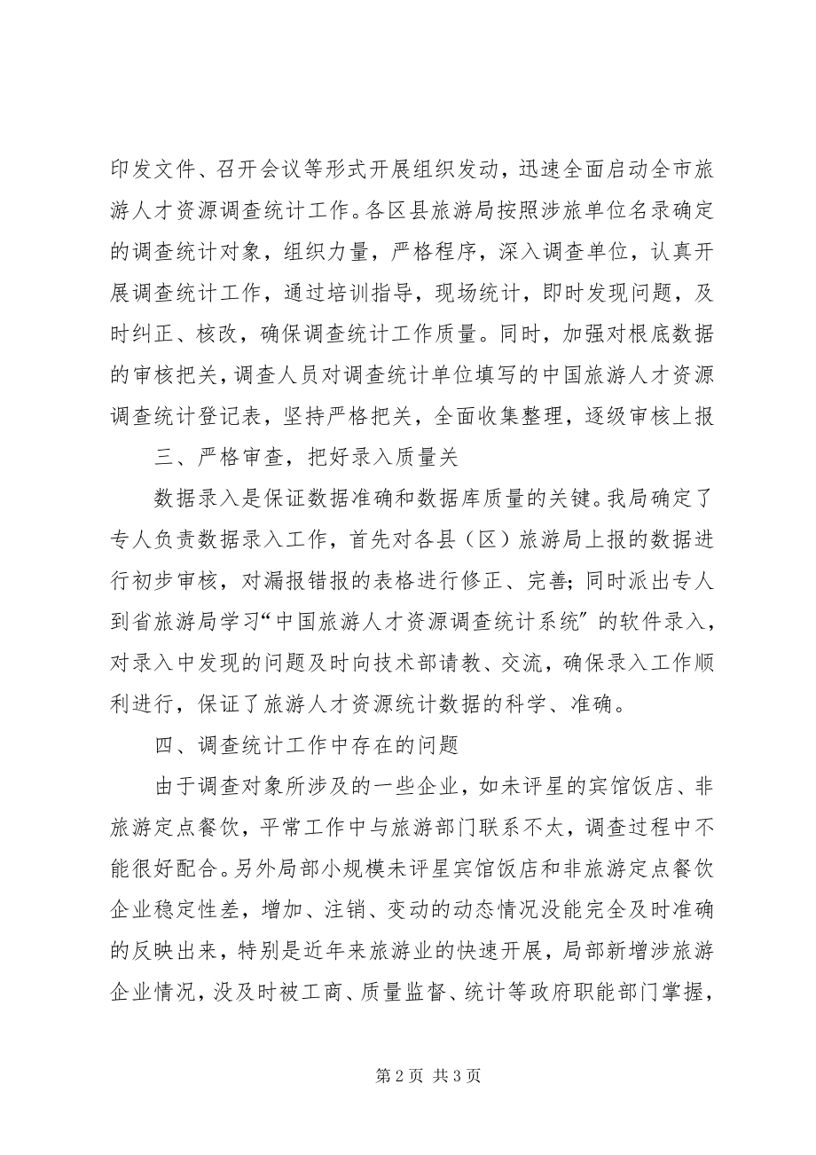 2023年旅游人才资源调查统计工作总结.docx_第2页