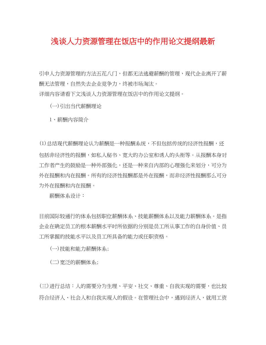 2023年浅谈人力资源管理在饭店中的作用论文提纲.docx_第1页