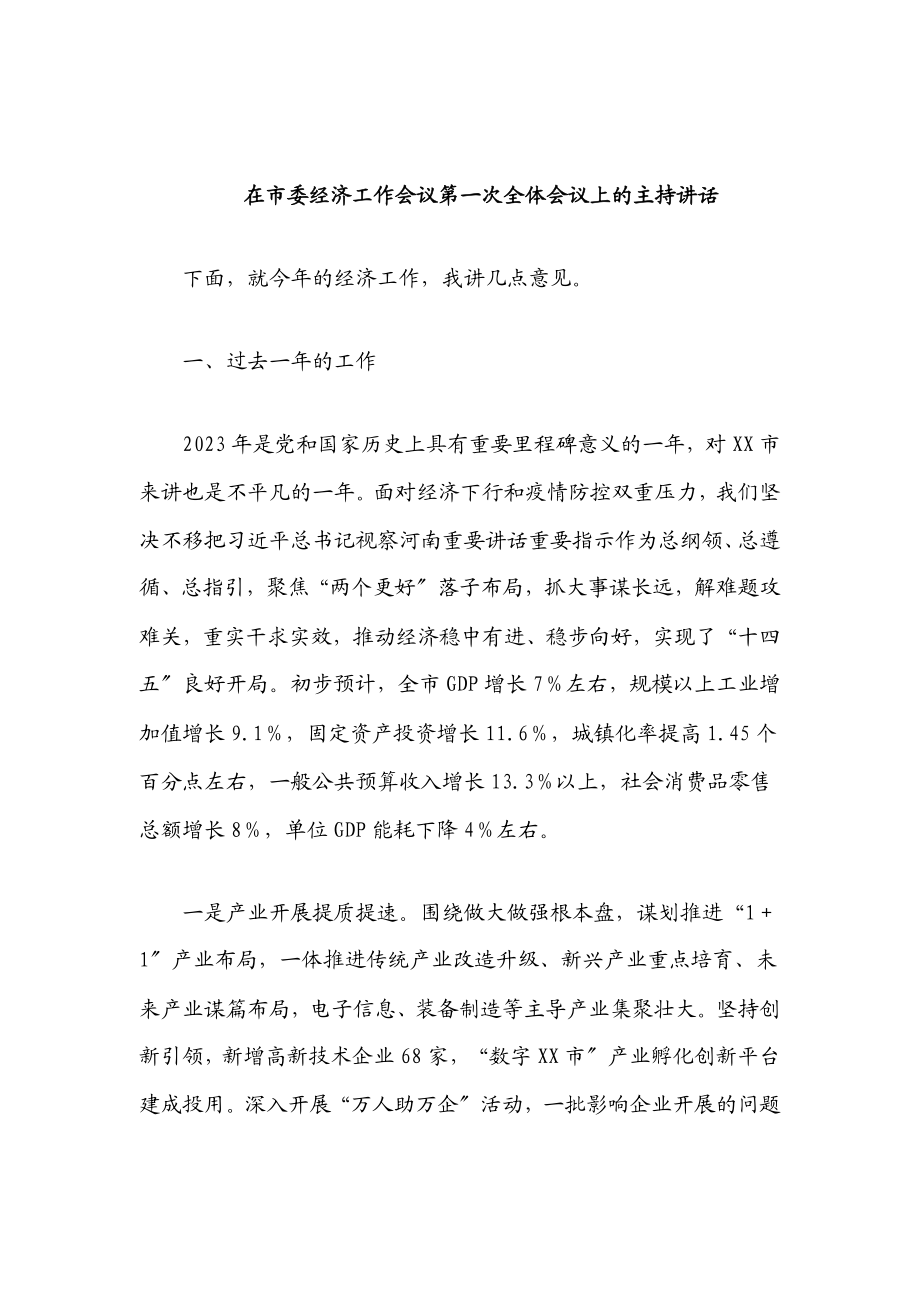 2023年在市委经济工作会议第一次全体会议上的主持讲话.docx_第1页