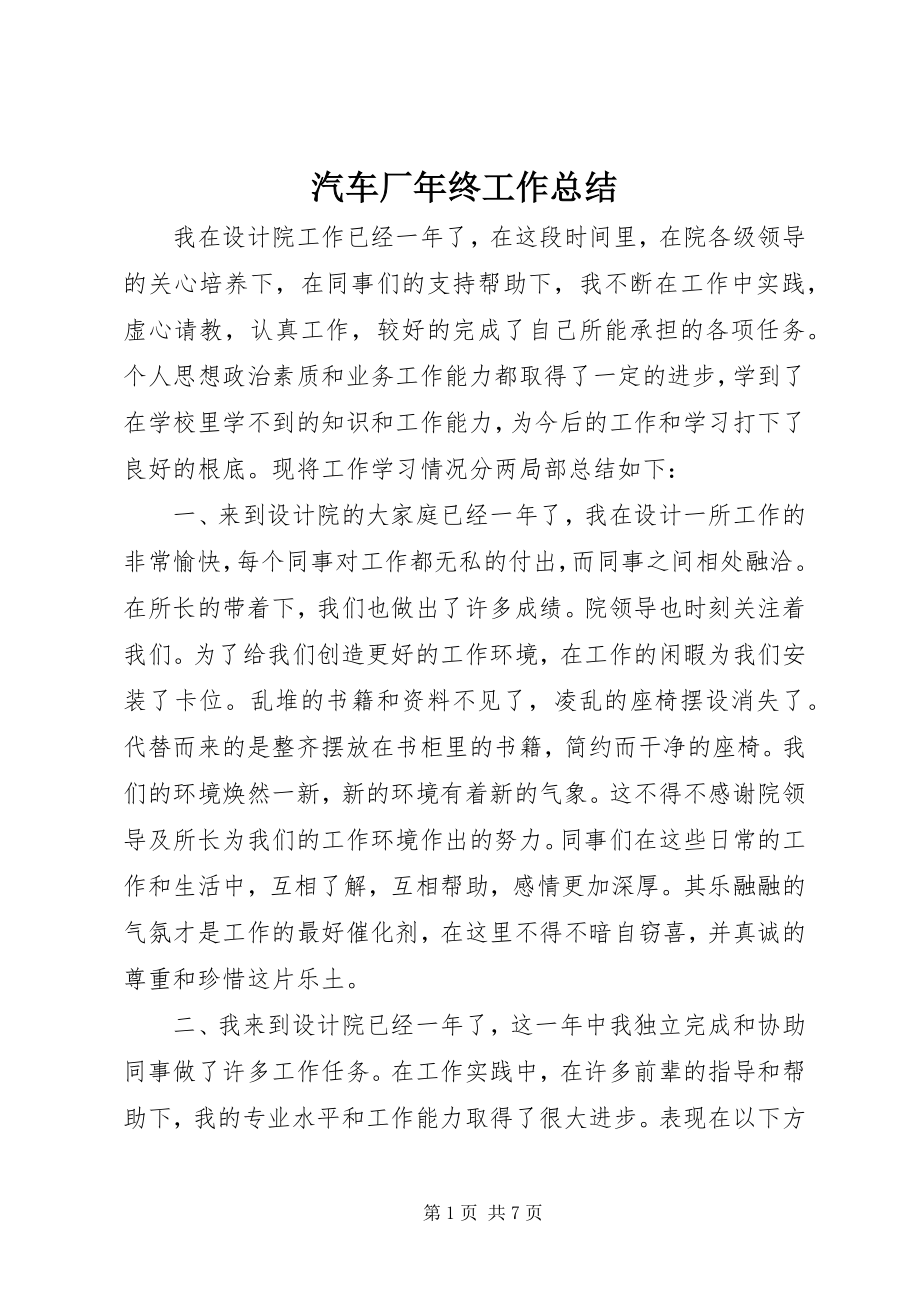 2023年汽车厂年终工作总结.docx_第1页