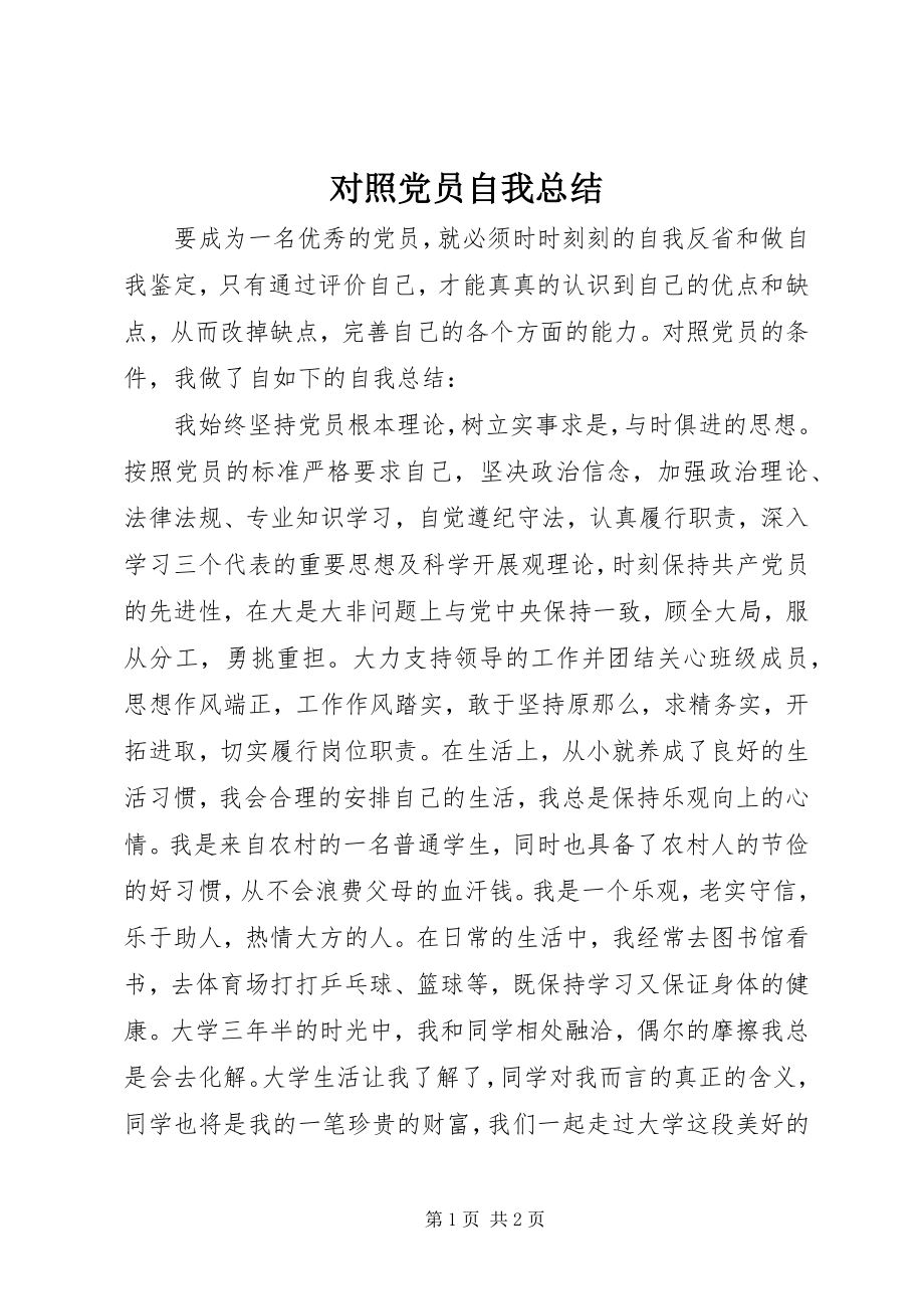 2023年对照党员自我总结.docx_第1页