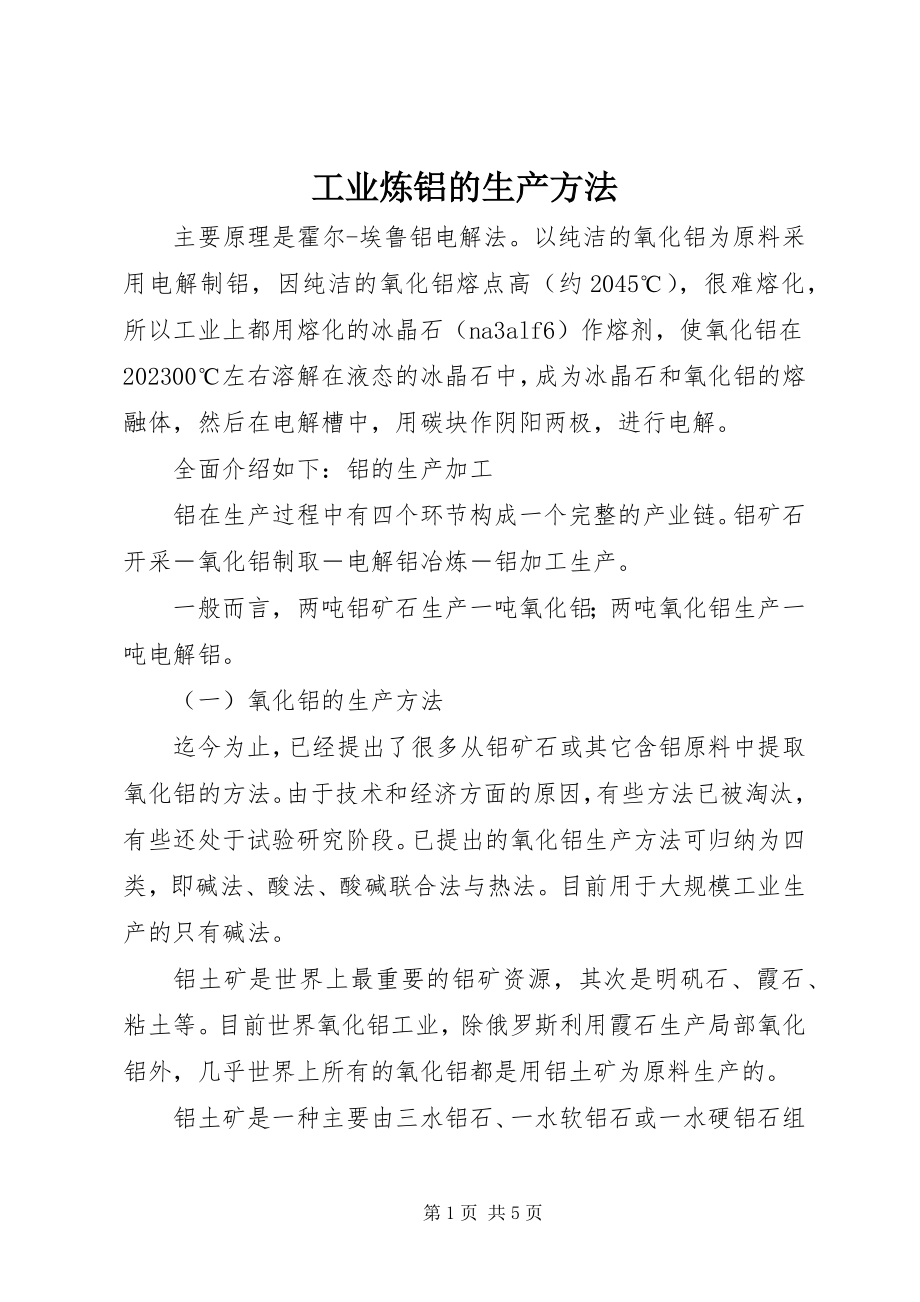 2023年工业炼铝的生产方法.docx_第1页