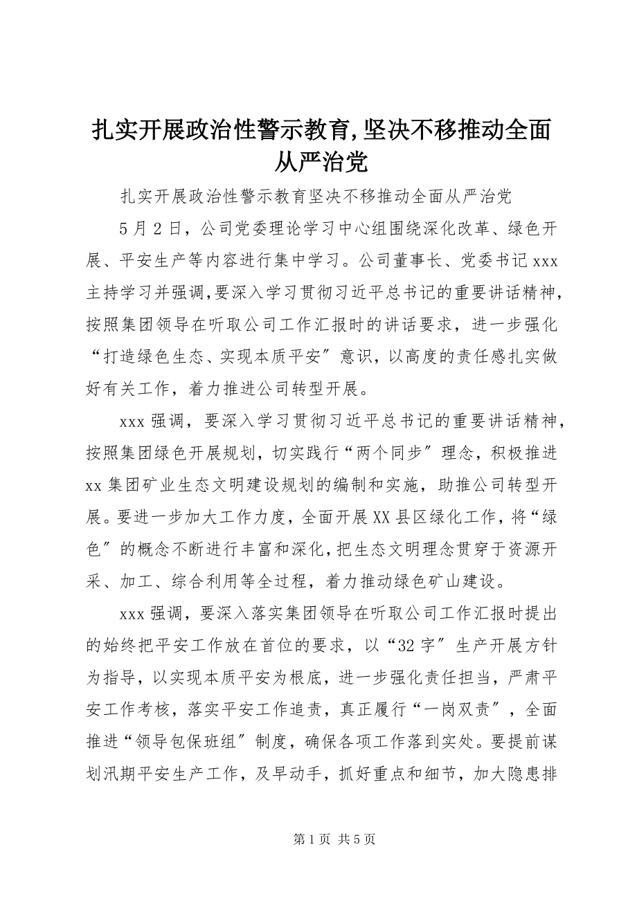 2023年扎实开展政治性警示教育坚定不移推动全面从严治党.docx_第1页