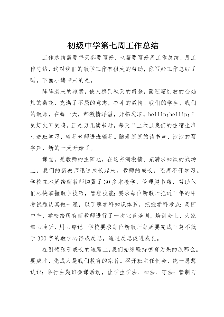 2023年初级中学第七周工作总结.docx_第1页