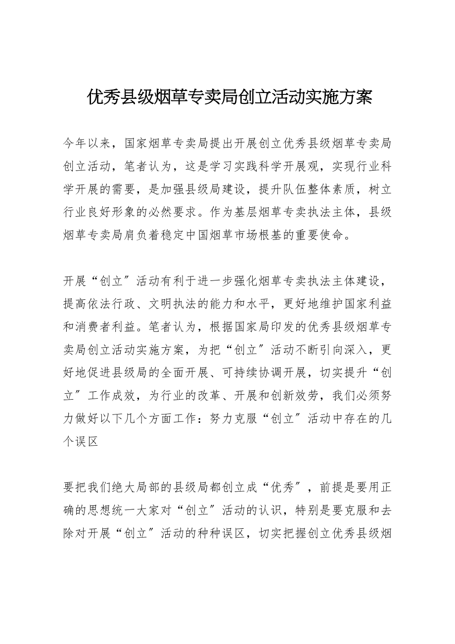 2023年优秀县级烟草专卖局创建活动实施方案.doc_第1页