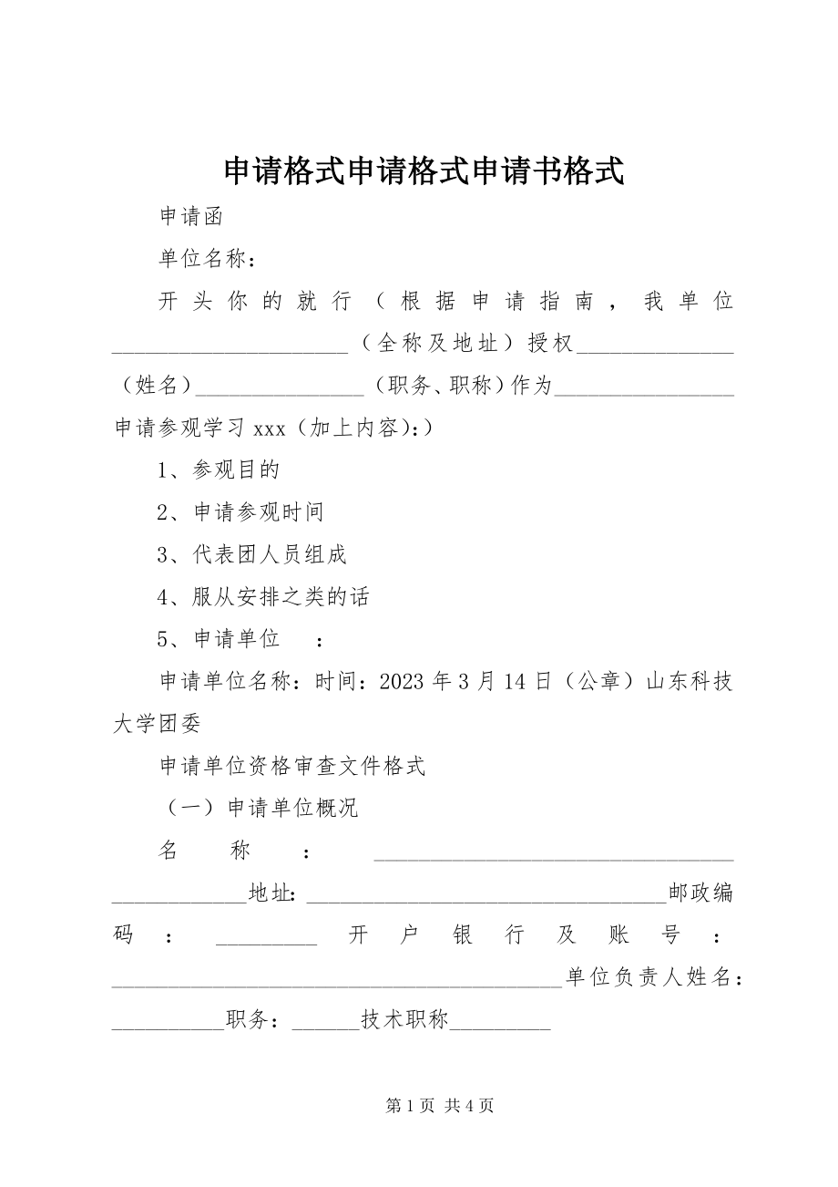 2023年申请格式申请格式申请书格式.docx_第1页