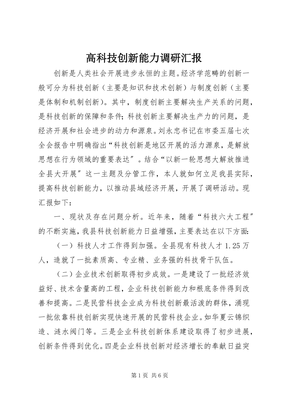 2023年高科技创新能力调研汇报.docx_第1页