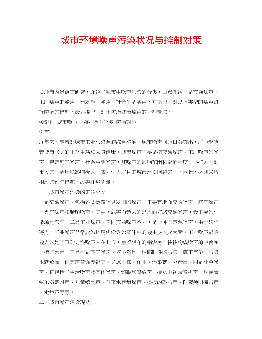 2023年《安全管理环保》之城市环境噪声污染状况与控制对策.docx_第1页