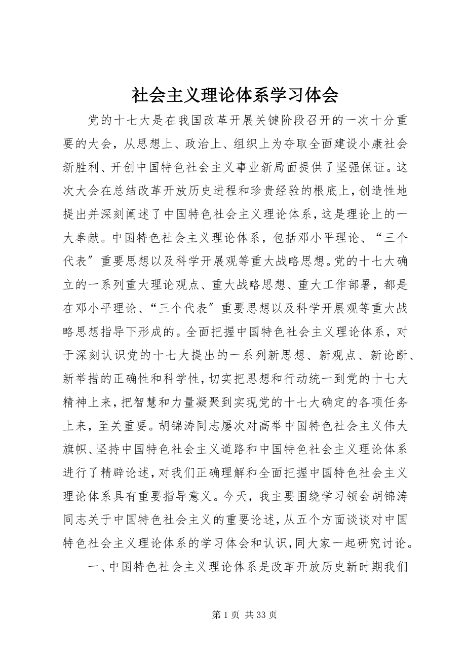 2023年社会主义理论体系学习体会.docx_第1页