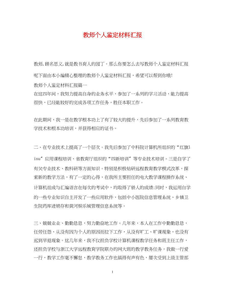 2023年教师个人鉴定材料汇报.docx_第1页