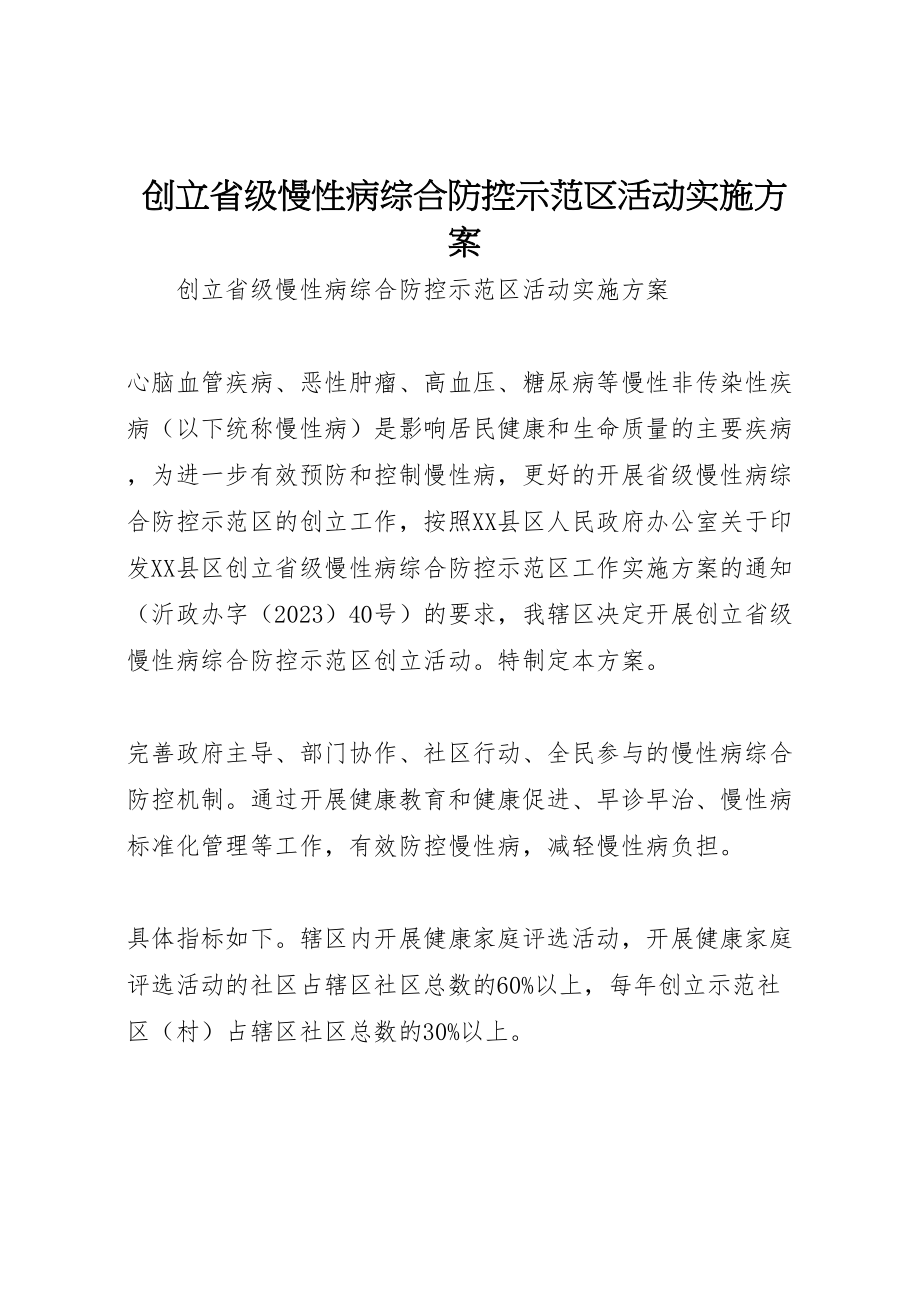 2023年创建省级慢性病综合防控示范区活动实施方案 .doc_第1页