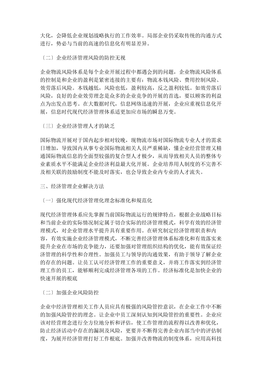 2023年现代企业经济管理工作中的问题及解决措施.docx_第2页