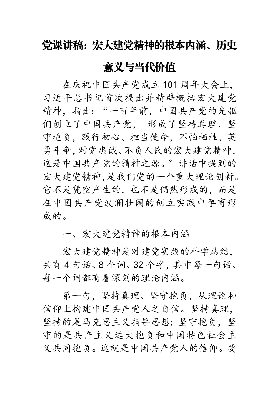 2023年伟大建党精神的基本内涵、历史意义与当代价值党课讲稿.doc_第1页