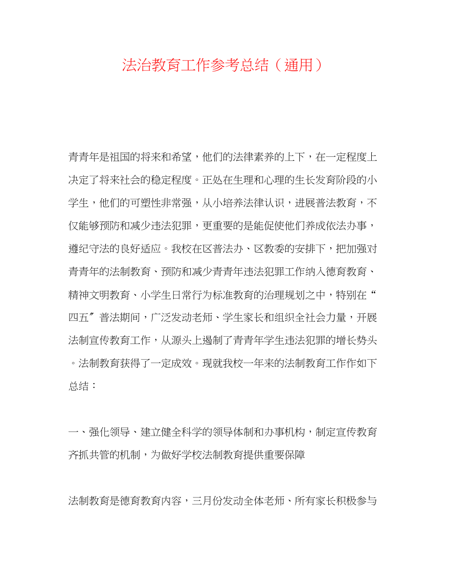 2023年法治教育工作总结.docx_第1页