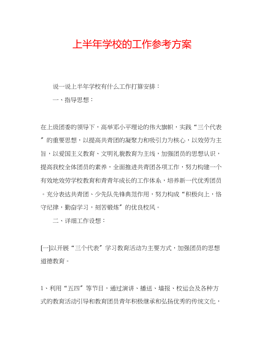 2023年上半学校的工作计划.docx_第1页