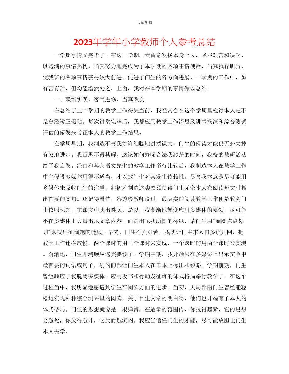 2023年学小学教师个人总结.docx_第1页