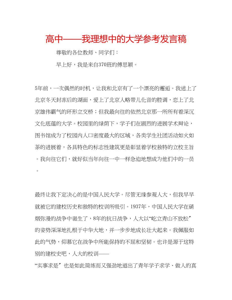 2023年高中我理想中的大学发言稿.docx_第1页