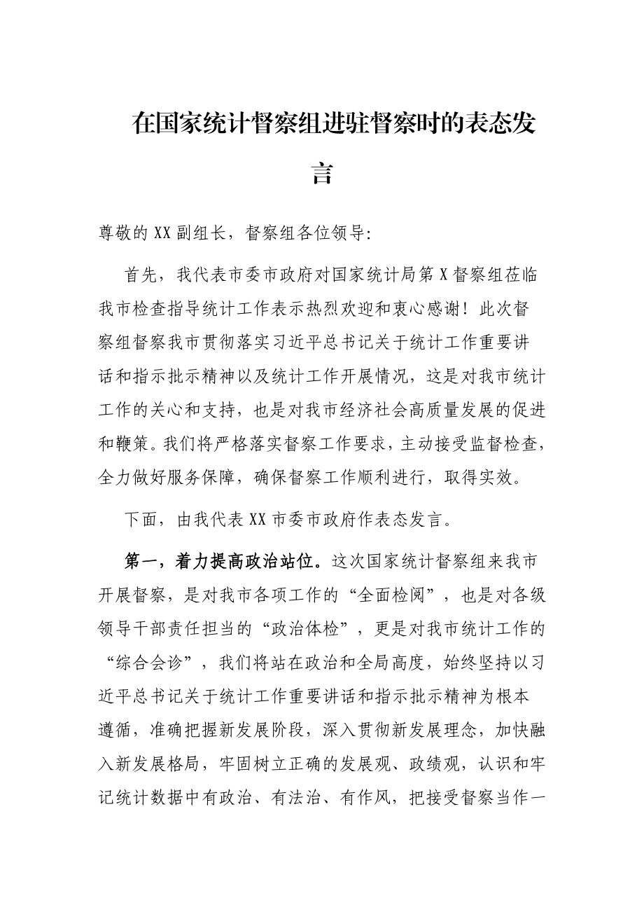 在国家统计督察组进驻督察时的表态发言.docx_第1页