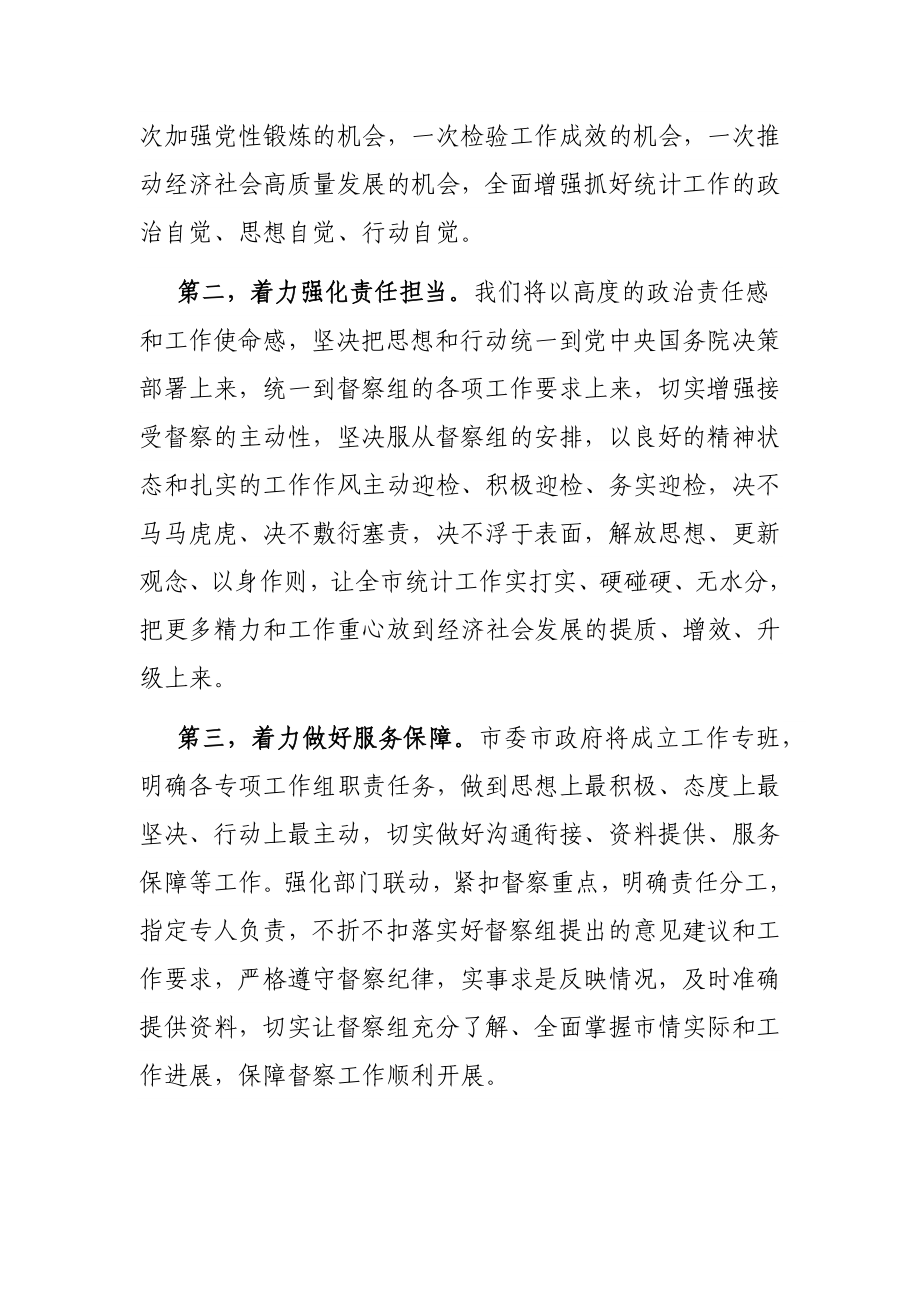 在国家统计督察组进驻督察时的表态发言.docx_第2页