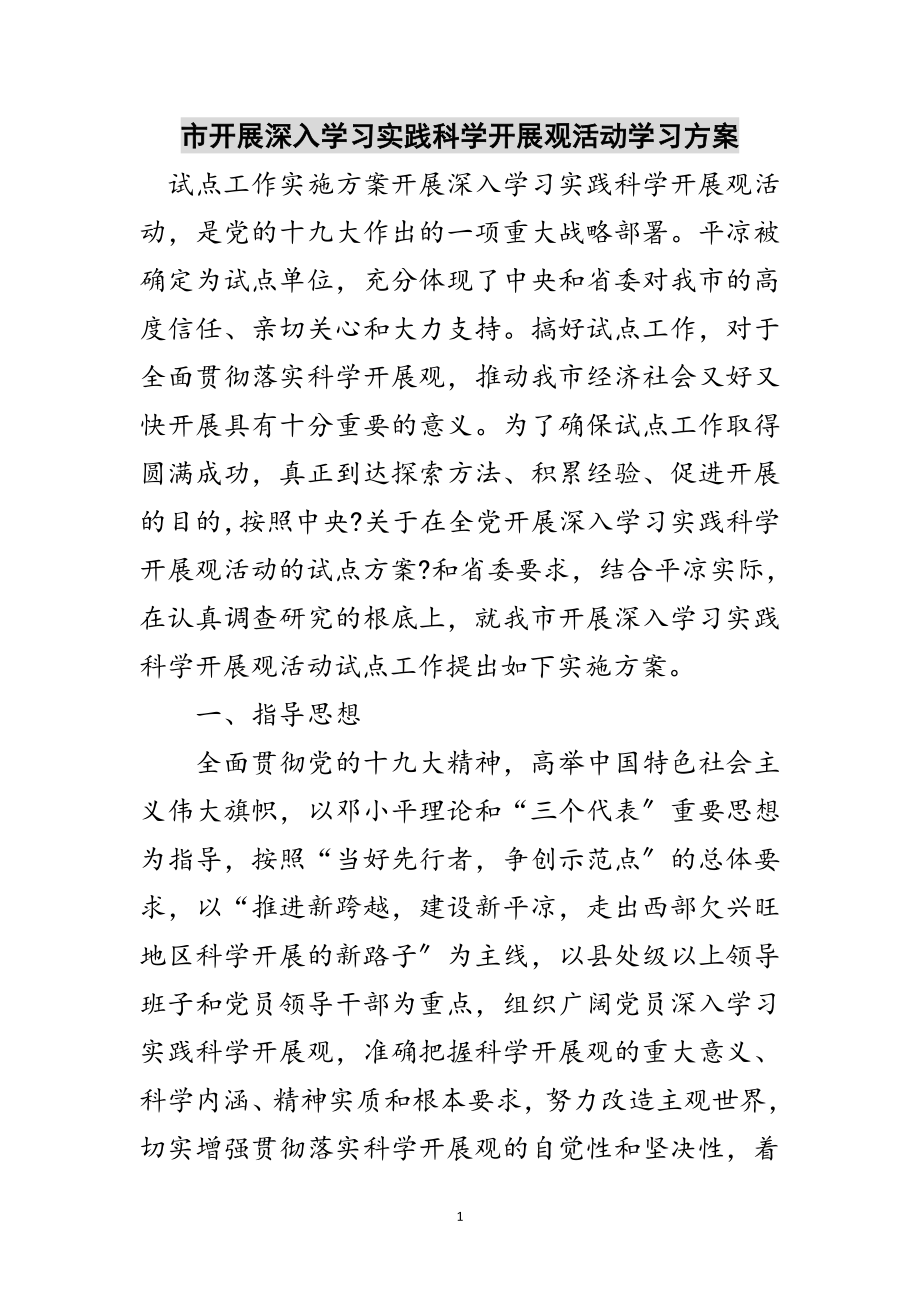 2023年市开展深入学习实践科学发展观活动学习方案范文.doc_第1页