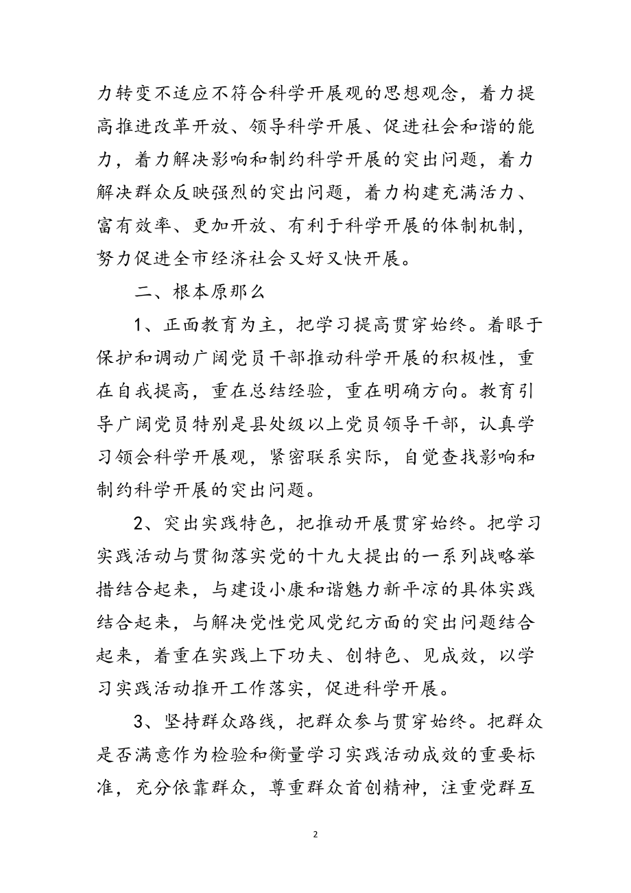 2023年市开展深入学习实践科学发展观活动学习方案范文.doc_第2页