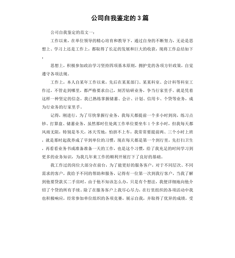 公司自我鉴定的3篇.docx_第1页