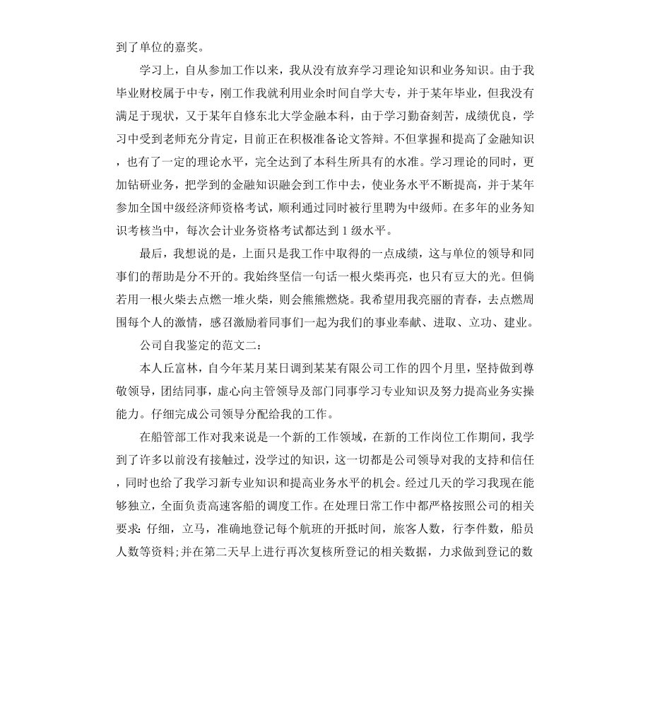 公司自我鉴定的3篇.docx_第2页