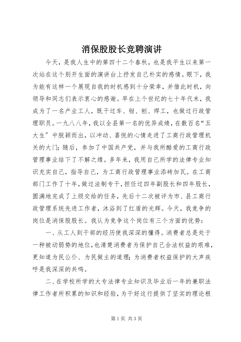 2023年消保股股长竞聘演讲.docx_第1页