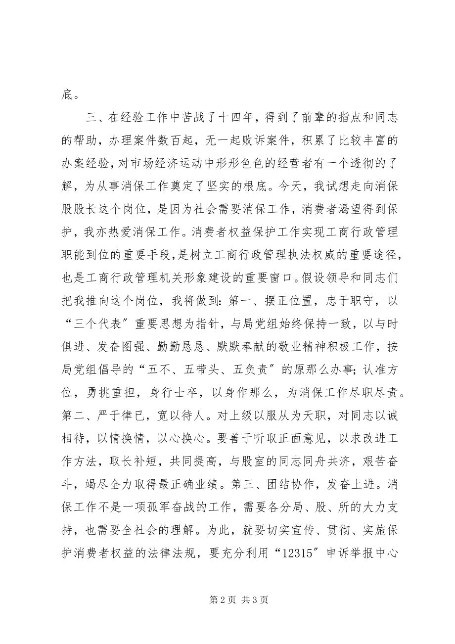 2023年消保股股长竞聘演讲.docx_第2页