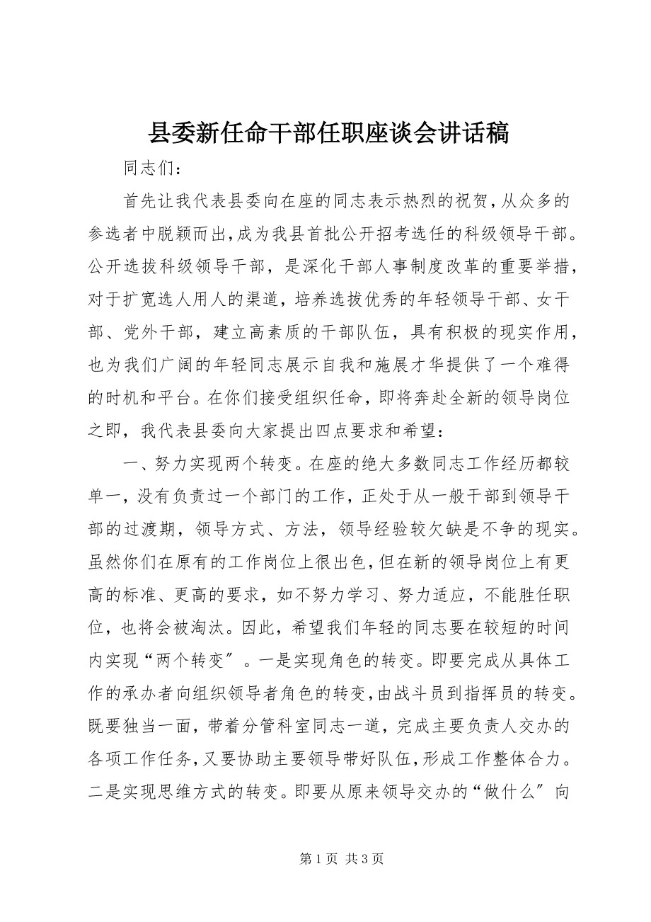 2023年县委新任命干部任职座谈会致辞稿.docx_第1页