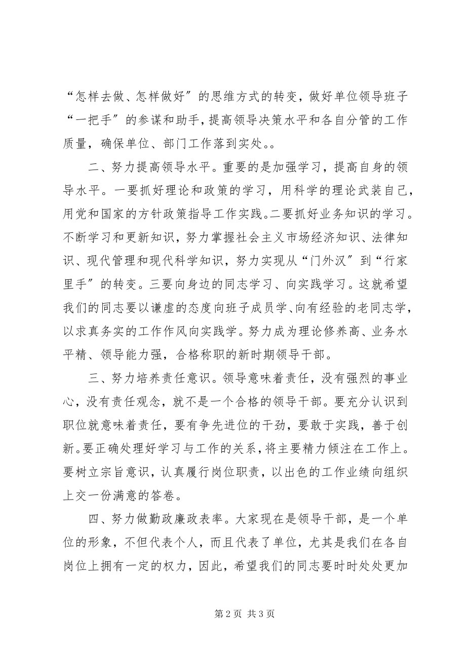 2023年县委新任命干部任职座谈会致辞稿.docx_第2页