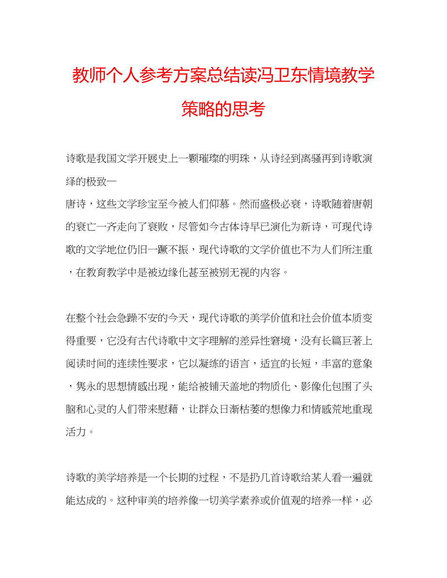 2023年教师个人计划总结读冯卫东《情境教学策略》的思考.docx_第1页