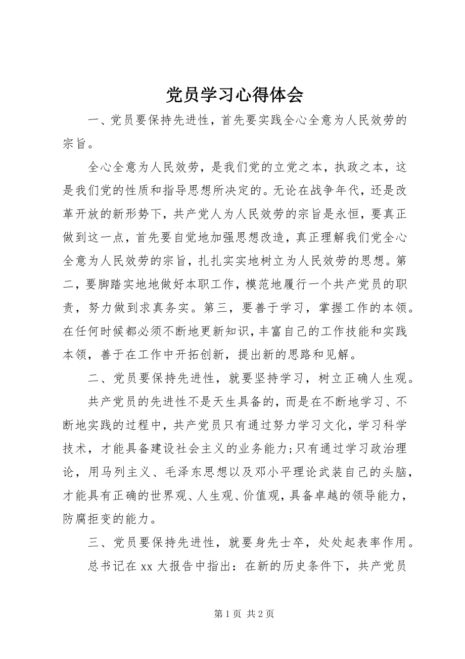 2023年《党员学习心得体会》新编.docx_第1页