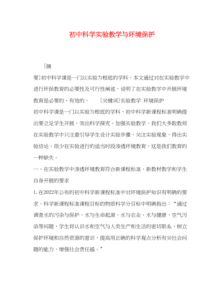 2023年初中科学实验教学与环境保护.docx_第1页