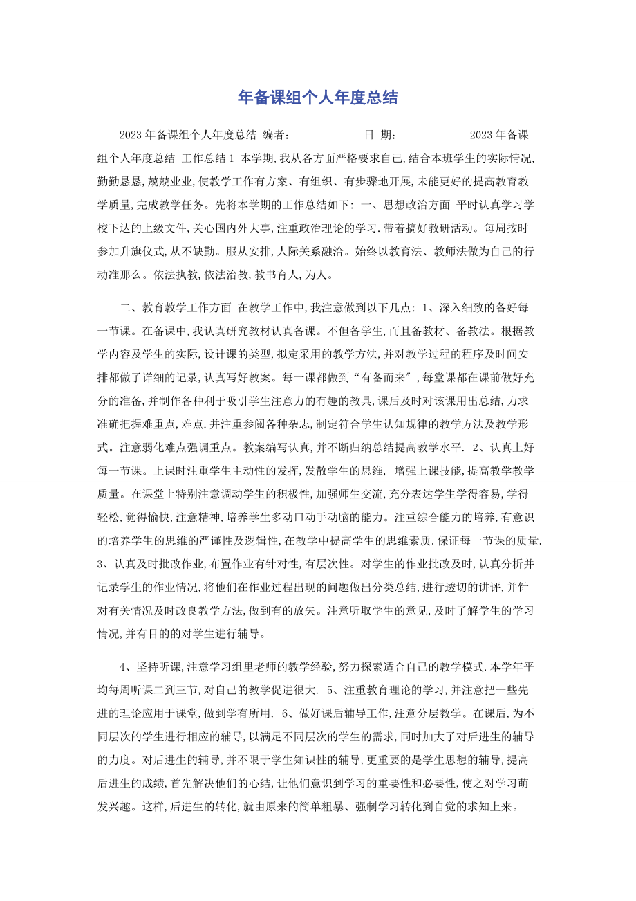 2023年备课组个人年度总结.docx_第1页