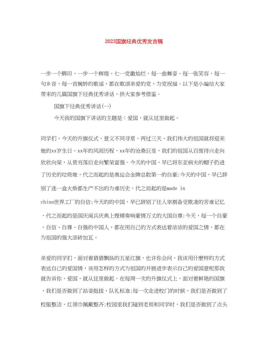 2023年国旗经典优秀发言稿.docx_第1页