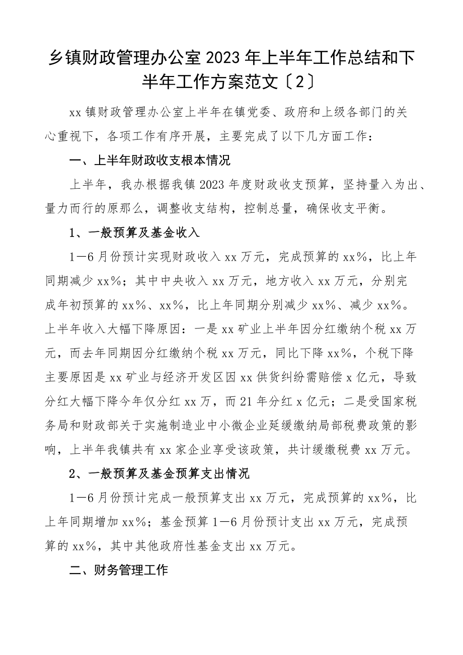 财政预算乡镇财政管理办公室上半年工作总结和下半年工作计划范文2篇工作实施方案.docx_第3页