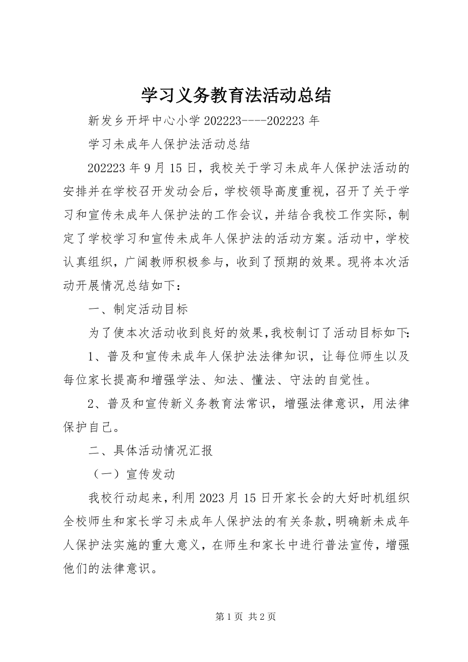 2023年学习《义务教育法》活动总结.docx_第1页