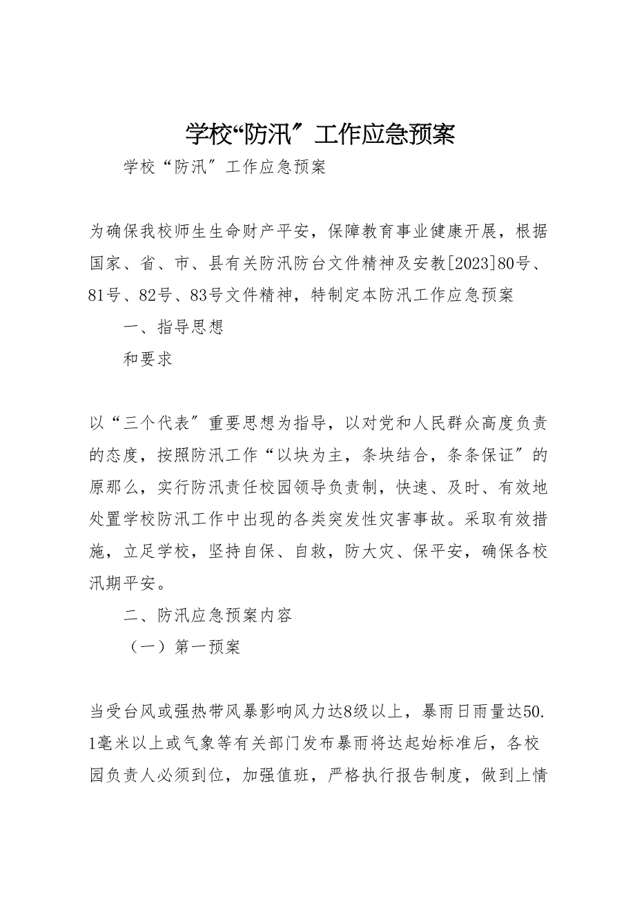 2023年学校防汛工作应急预案 22.doc_第1页