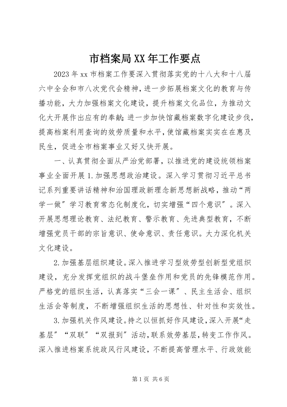 2023年市档案局工作要点.docx_第1页