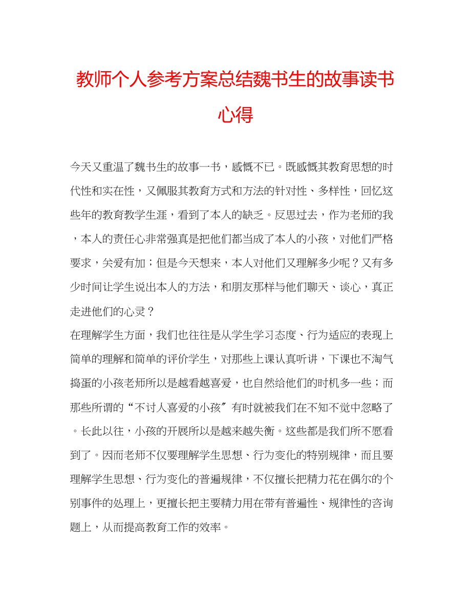 2023年教师个人计划总结《魏书生的故事》读书心得.docx_第1页