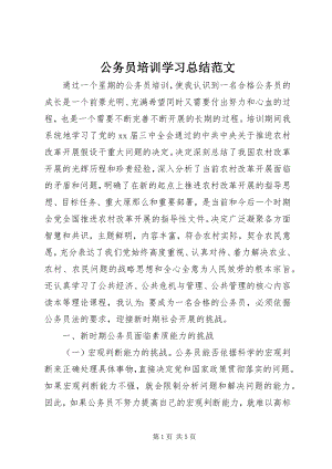 2023年公务员培训学习总结2.docx